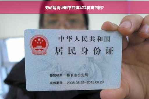 劳动解聘证明书的撰写指南与范例?