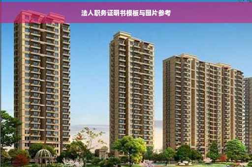 法人职务证明书模板与图片参考