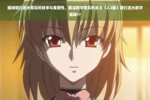 揭秘银行流水背后的故事与重要性，解读数字背后的含义（2.2版）银行流水数字揭秘??