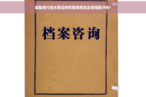套取银行流水背后的犯罪真相及法律风险分析?