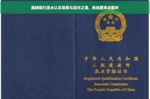 揭秘银行流水认定真相与应对之道，拒执罪观点解析