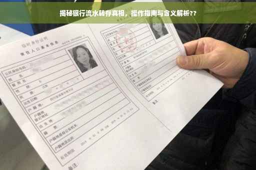 揭秘银行流水转存真相，操作指南与含义解析??