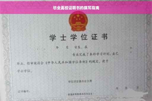 毕业离校证明书的撰写指南