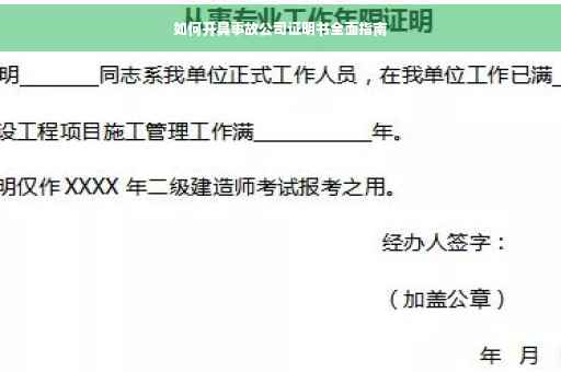 如何开具事故公司证明书全面指南