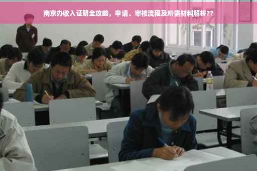 南京办收入证明全攻略，申请、审核流程及所需材料解析??