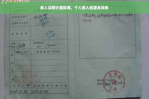 收入证明计算指南，个人收入核算全攻略