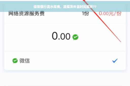 续签银行流水指南，流程及所需时间解析??