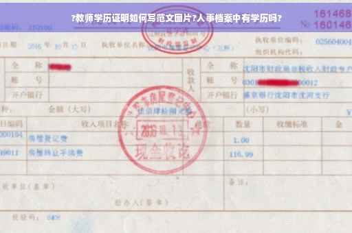 ?教师学历证明如何写范文图片?人事档案中有学历吗?