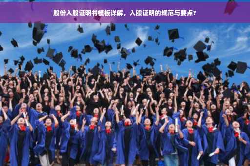 股份入股证明书模板详解，入股证明的规范与要点?