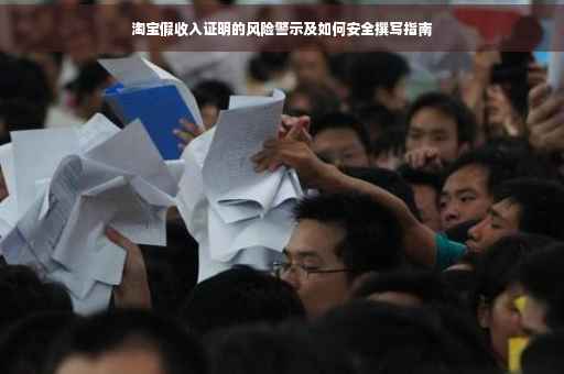 淘宝假收入证明的风险警示及如何安全撰写指南