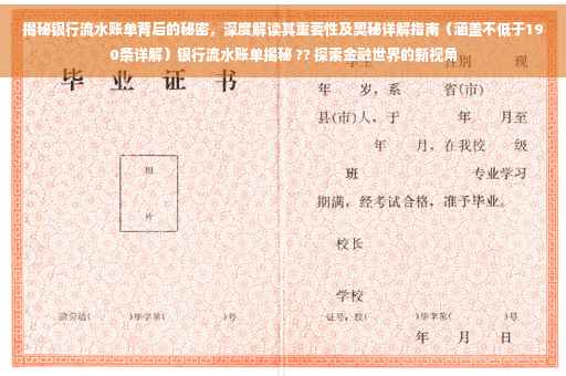 揭秘银行流水账单背后的秘密，深度解读其重要性及奥秘详解指南（涵盖不低于190条详解）银行流水账单揭秘 ?? 探索金融世界的新视角