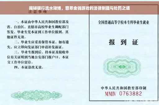 揭秘银行流水赌博，罪恶金钱游戏的法律制裁与处罚之道