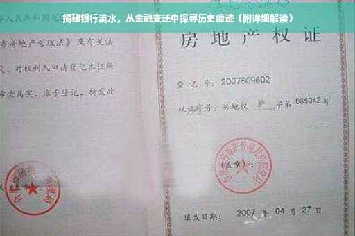 揭秘银行流水，从金融变迁中探寻历史痕迹（附详细解读）