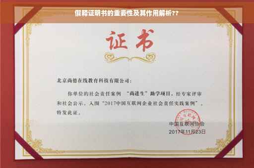 假释证明书的重要性及其作用解析??
