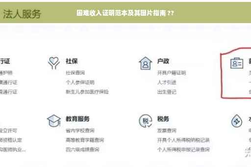 困难收入证明范本及其图片指南 ??