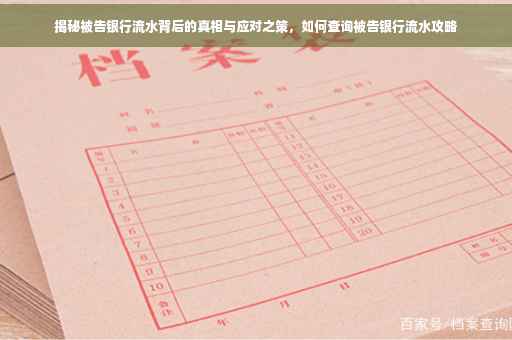 揭秘被告银行流水背后的真相与应对之策，如何查询被告银行流水攻略