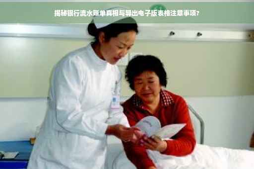 揭秘银行流水账单真相与导出电子版表格注意事项?