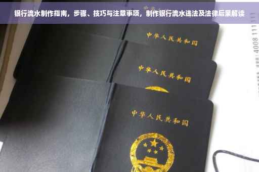 银行流水制作指南，步骤、技巧与注意事项，制作银行流水违法及法律后果解读