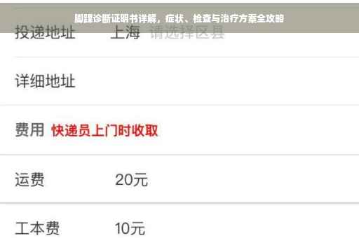 脚踝诊断证明书详解，症状、检查与治疗方案全攻略