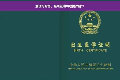 解读与指导，继承证明书收费详解??