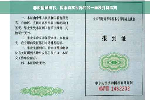 非疫情证明书，探索真实世界的另一面及开具指南