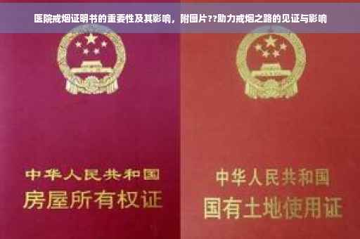 医院戒烟证明书的重要性及其影响，附图片??助力戒烟之路的见证与影响
