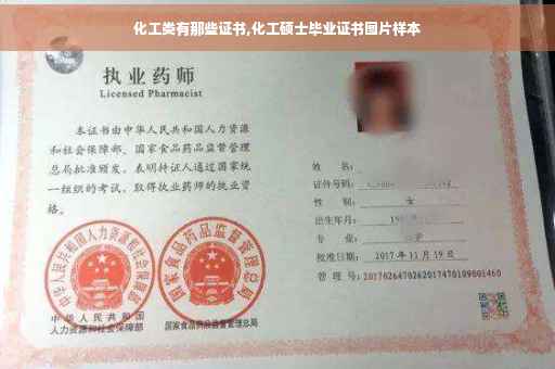 化工类有那些证书,化工硕士毕业证书图片样本
