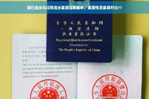 银行流水与过账流水差异深度解析，重要性及差异对比??