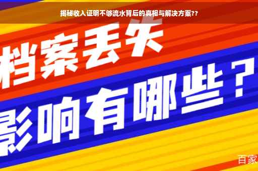 揭秘收入证明不够流水背后的真相与解决方案??