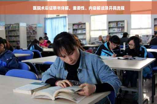 医院术后证明书详解，重要性、内容解读及开具流程