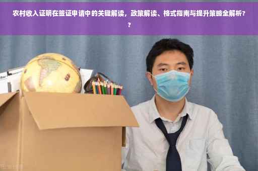 农村收入证明在签证申请中的关键解读，政策解读、格式指南与提升策略全解析??