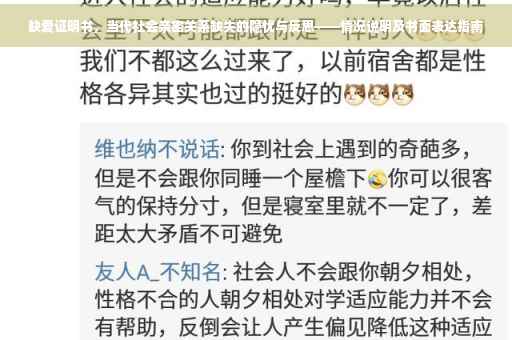 缺爱证明书，当代社会亲密关系缺失的隐忧与反思——情况说明及书面表达指南