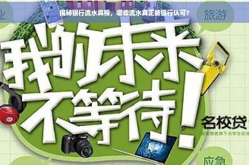 揭秘银行流水真相，哪些流水真正被银行认可？