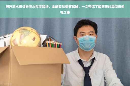 银行流水与证券流水深度解析，金融交易细节揭秘，一文带你了解两者的异同与细节之美