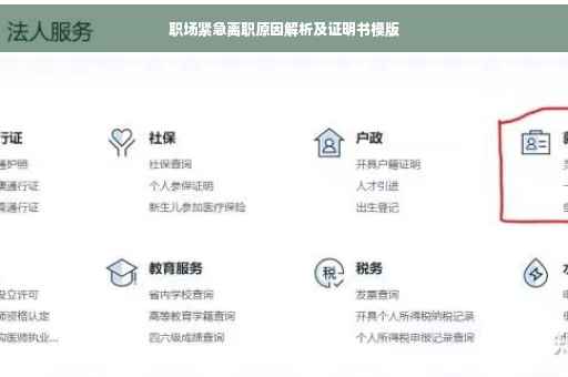职场紧急离职原因解析及证明书模版
