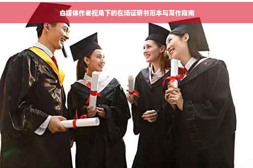 自媒体作者视角下的在场证明书范本与写作指南