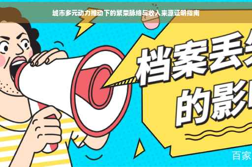 城市多元动力推动下的繁荣脉络与收入来源证明指南