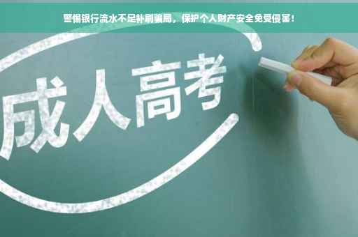 警惕银行流水不足补刷骗局，保护个人财产安全免受侵害！