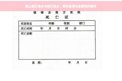 网上银行流水与银行流水，概念差异与重要性的解析