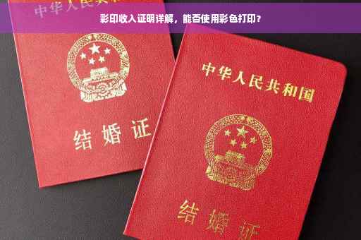 彩印收入证明详解，能否使用彩色打印？
