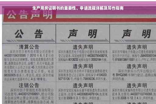 生产用房证明书的重要性、申请流程详解及写作指南