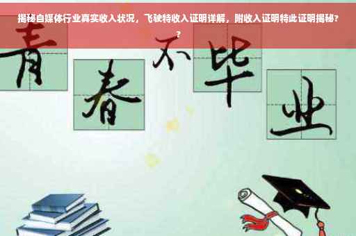 揭秘自媒体行业真实收入状况，飞驶特收入证明详解，附收入证明特此证明揭秘??