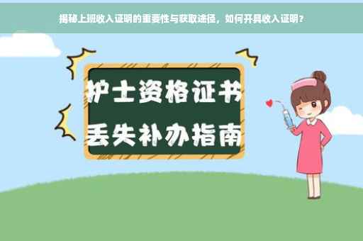 揭秘上班收入证明的重要性与获取途径，如何开具收入证明？