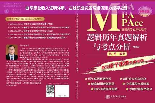 曲阜职业收入证明详解，古城职业发展与经济活力探寻之路！