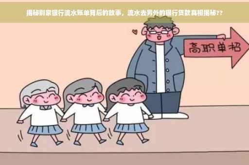 揭秘别家银行流水账单背后的故事，流水去另外的银行贷款真相揭秘??