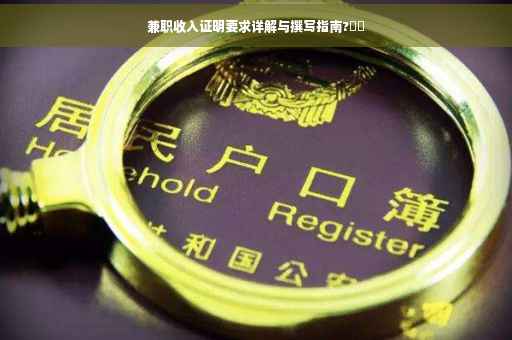 兼职收入证明要求详解与撰写指南?⚡️