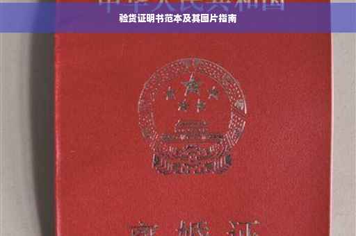 验货证明书范本及其图片指南