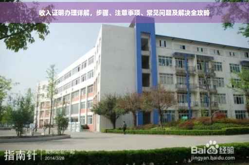 收入证明办理详解，步骤、注意事项、常见问题及解决全攻略