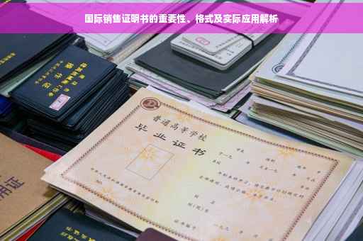 国际销售证明书的重要性、格式及实际应用解析