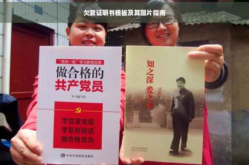 欠款证明书模板及其图片指南